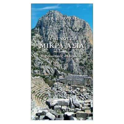 Book The Unknown Asia Minor (in Greek) Published by Anavasi