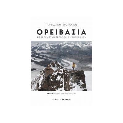 Βιβλίο Ορειβασία, Εισαγωγή στην Πεζοπορία και Αναρρίχηση