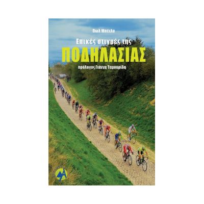 Βιβλίο Επικές Στιγμές Της Ποδηλασίας Εκδόσεις Ανάβαση